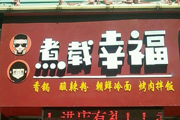 煮载幸福麻辣烫加盟费