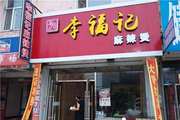 李福记麻辣烫加盟费