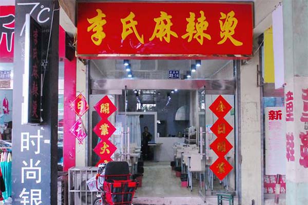 李氏麻辣烫加盟费