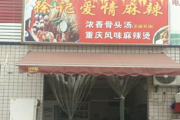 徐记爱情麻辣烫加盟门店