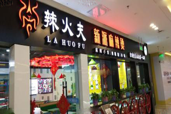 辣火夫新派麻辣烫加盟费