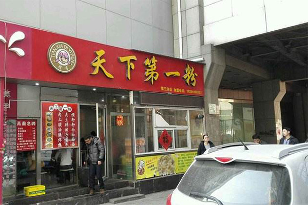 天下第一粉酸辣粉加盟店