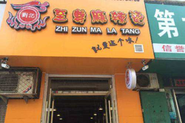 刘记至尊麻辣烫加盟费