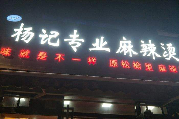 杨记专业麻辣烫加盟费