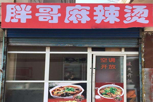 胖哥麻辣烫加盟费