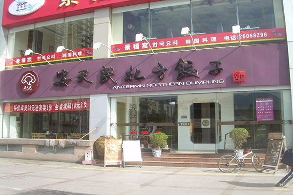 安天民北方饺子加盟费