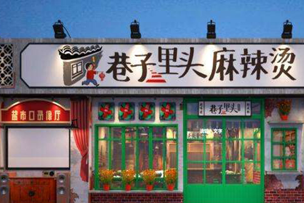 巷子里头麻辣烫加盟费
