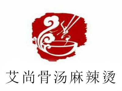 艾尚骨汤麻辣烫