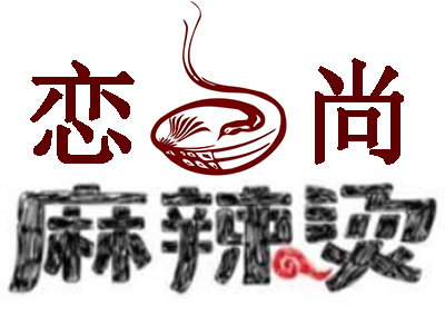 恋尚麻辣烫加盟费