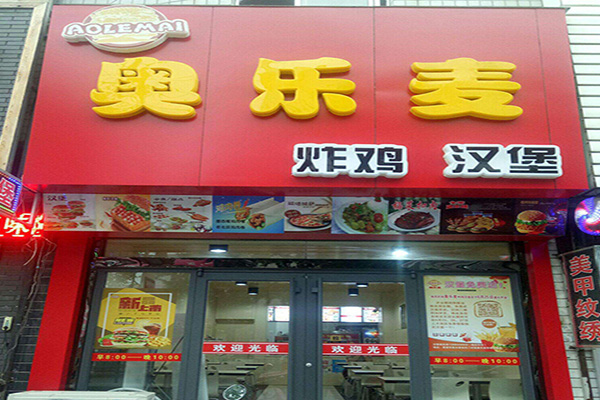 奥乐麦炸鸡汉堡加盟费