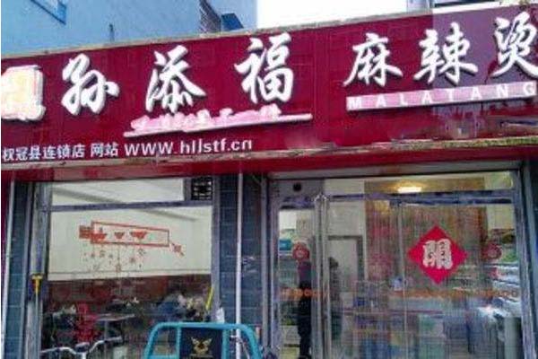 孙添福麻辣烫加盟费