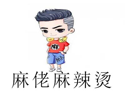 麻佬麻辣烫加盟费