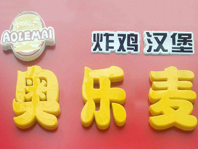 奥乐麦炸鸡汉堡加盟费