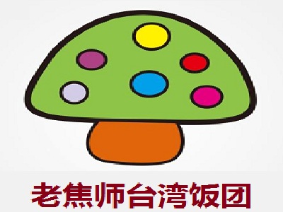 老焦师台湾饭团