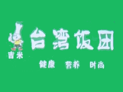 吉米台湾饭团