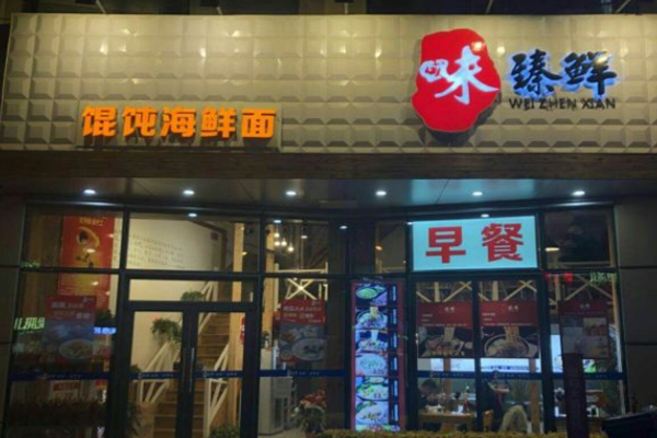 味臻鲜馄饨海鲜面加盟费