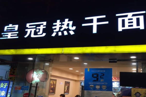 皇冠热干面加盟费_投资皇冠热干面加盟费是多少？