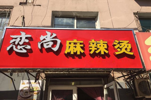 恋尚麻辣烫加盟费