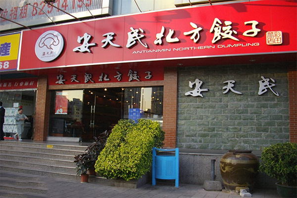 安天民北方饺子加盟费