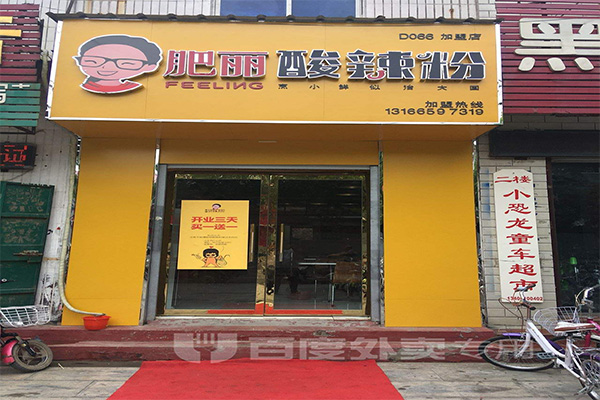 肥丽酸辣粉