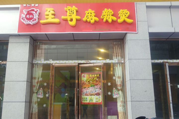 刘记至尊麻辣烫加盟费