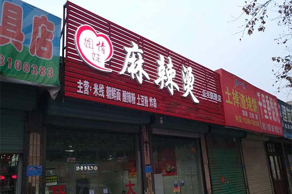 姐妹情麻辣烫加盟