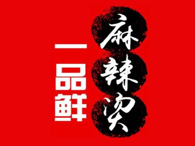 一品鲜麻辣烫