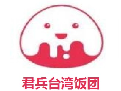 君兵台湾饭团