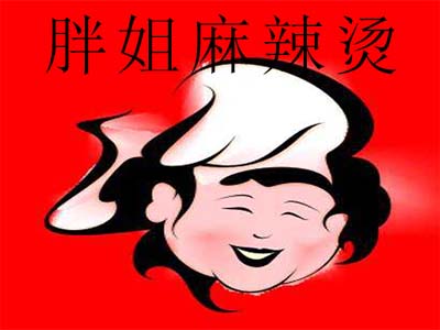 胖姐麻辣烫加盟费