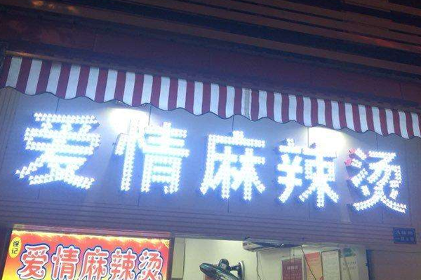 徐记爱情麻辣烫加盟门店