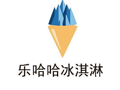 乐哈哈冰淇淋加盟费