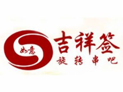 如意吉祥签旋转串吧加盟