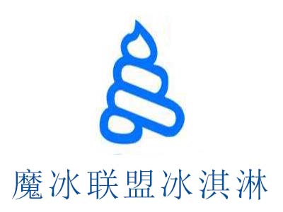 魔冰联盟冰淇淋