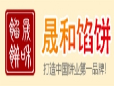 晟和馅饼加盟费
