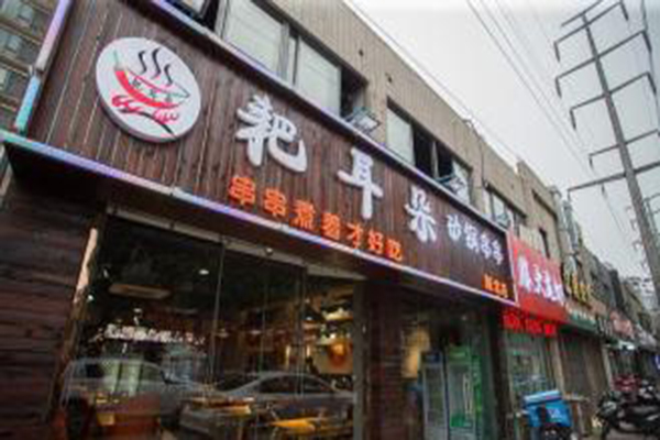 耙耳朵火锅串串加盟费