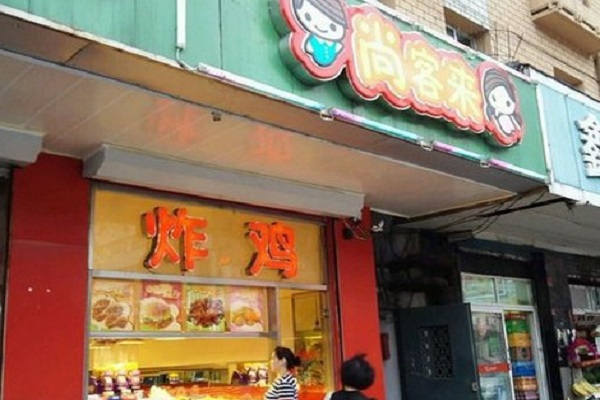 尚客来炸鸡加盟门店