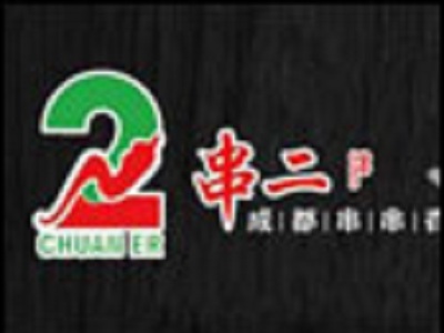 串二成都串串香