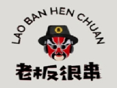 老板很串串串香加盟费