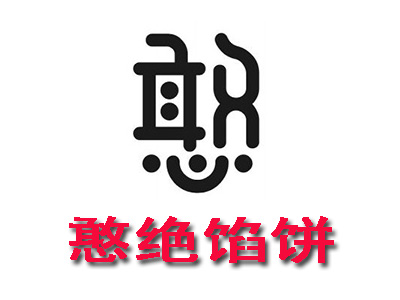 憨绝馅饼加盟费