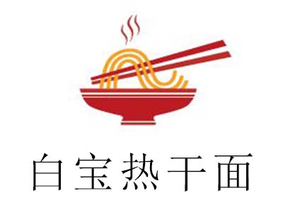 白宝热干面加盟费
