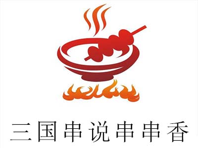 三国串说串串香加盟费