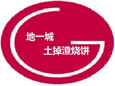 地一城土掉渣烧饼
