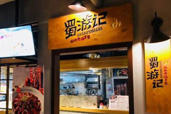 蜀游记辣串加盟门店