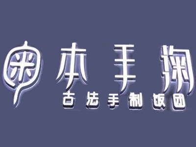 本手掬古法手制饭团加盟费