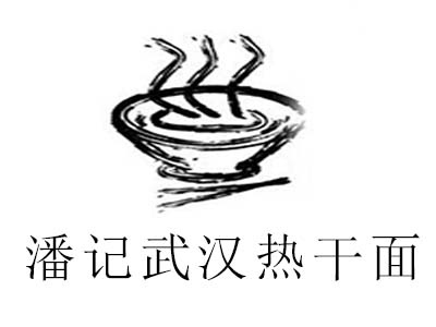 潘记武汉热干面