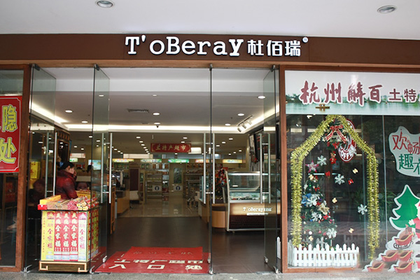 杜伯瑞冰淇淋加盟费