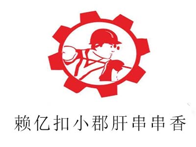 赖亿扣小郡肝串串香