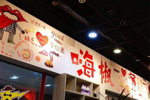 嗨椒串串加盟费