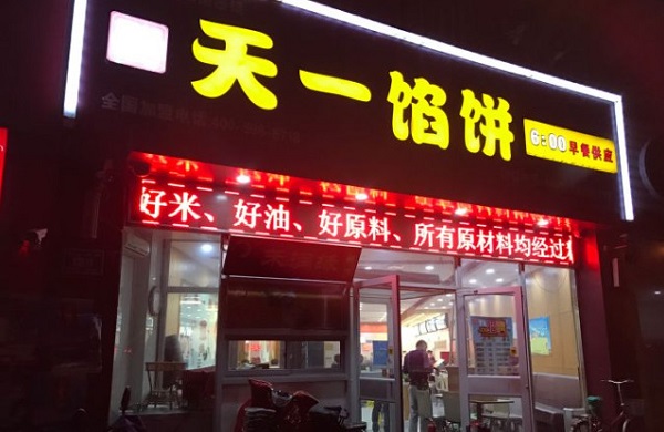 天一馅饼加盟费