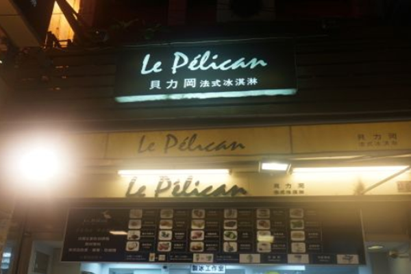 贝力冈冰淇淋加盟门店